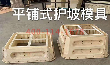乐鱼网页版和护坡模具生产厂家